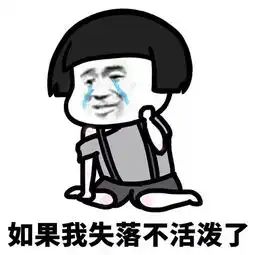 表情包如果我不可爱了,你一定要用这个镇住我
