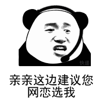 亲亲这边建议您搞笑图片亲亲这边建议您表情包下载乐游网游戏下载
