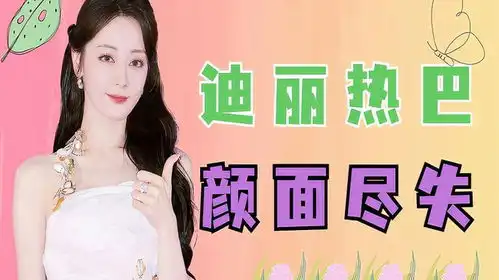 镜头抓拍明星颜面尽失,热巴转身露出端倪,赵露思冻出表情包
