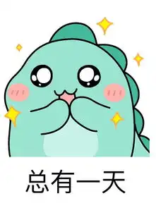 热门表情包总有一天,你会遇到那个好姑娘
