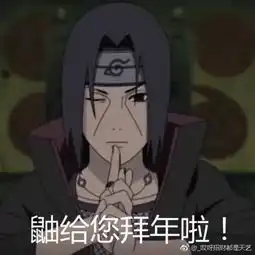 火影拜年表情包,终于集齐了,快来收藏吧
