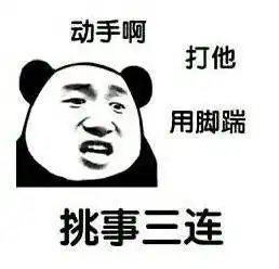 挑事表情包
