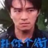周星驰表情包
