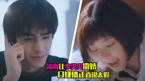 口嫌体正直凌霄让李尖尖给他撒娇,明明听得一脸暗爽还要说太假
