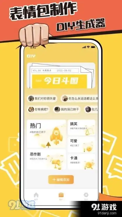 表情包制作鸭app下载表情包制作鸭安卓版下载91手游网
