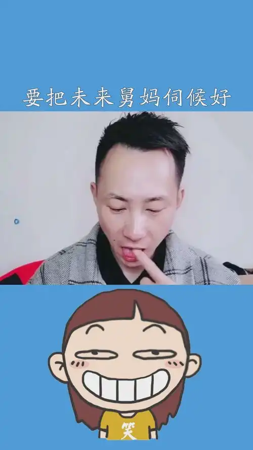 要把未来舅妈伺候好萌娃表情配音搞笑求一个神评加持
