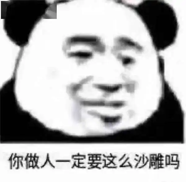 熊猫头表情包i你是什么牛马你也配
