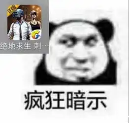 玩游戏的表情包兄dei,晚上吃鸡的伐
