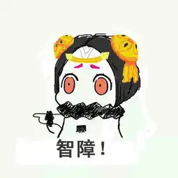 王者荣耀斗图表情包第十三期反复横跳我抓着鲲
