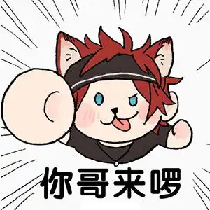 表情包猜猜是你来啰
