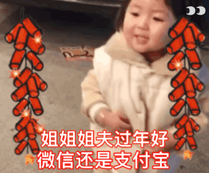 新年要红包的表情包准备好了吗
