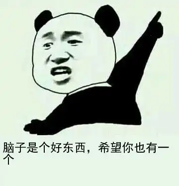 大脑是个好东西表情包
