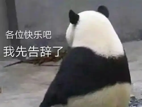 表情包神器抖音表情包熊猫道歉0702期
