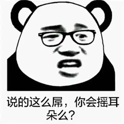 bum熊猫人表情包汇总拿走拿走别客气
