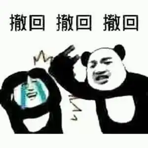 撤回消息表情包
