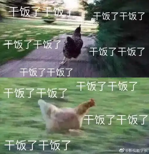有没有关于干饭王的沙雕文案