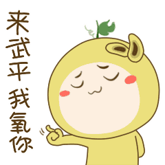武平黄金百香果主题表情包全套上线,正式登陆微信表情商城
