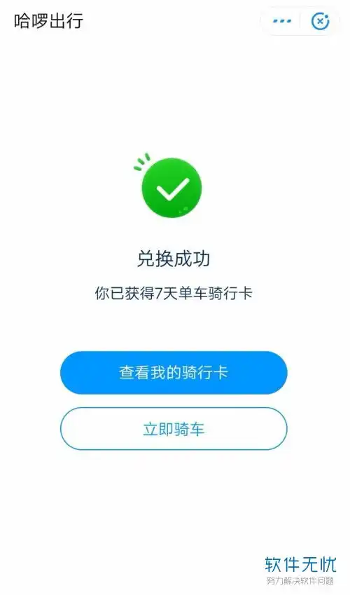 怎么在手机支付宝app上兑换并使用哈啰单车7天骑行卡
