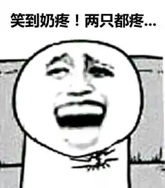 笑到奶疼你可能需要约一下医生

