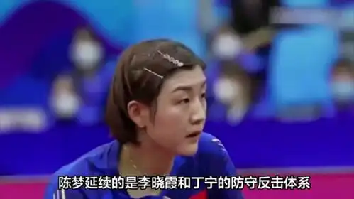 孙颖莎反手快攻被陈梦完爆
