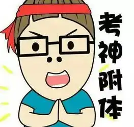 高考加油
