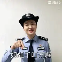 开学啦看刑警小姐姐首开课,献上搞怪表情包
