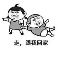 跟我回家表情包微信头像图片大全
