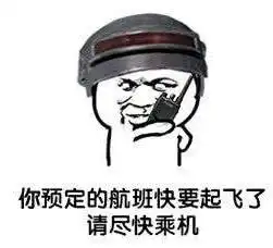 绝地求生超流行吃鸡表情包大合集第2期,每日定时更新

