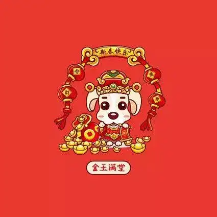 狗年春节祝福语表情包
