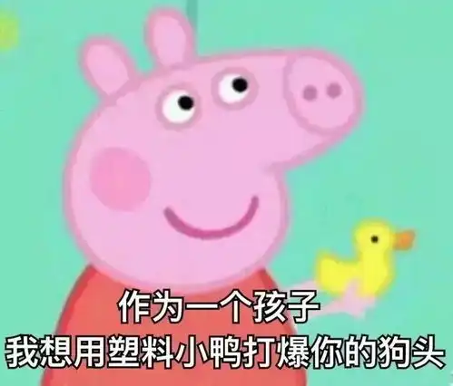 你们都安静一下,我社会佩奇要开始装逼了
