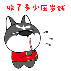 only汪春节拜年篇微信表情包来啦祝大家狗年旺旺旺