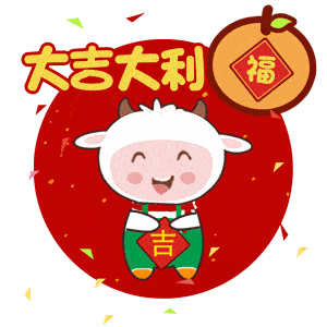 小羊倌新春版表情包上线,一发到群里就炸了.....
