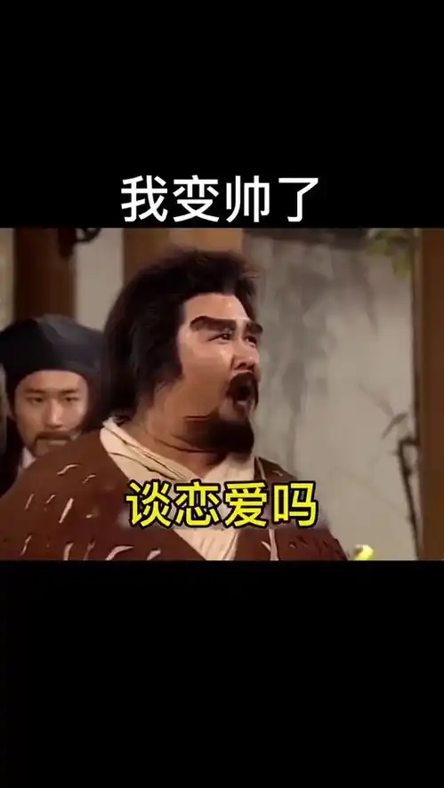 取图主页,我变帅了表情包搞笑视频经典段子情侣夫妻

