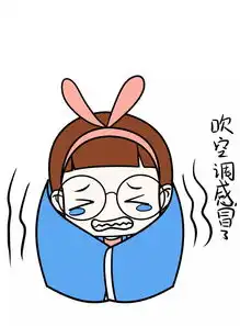 秋到了,开空调的您注意防寒
