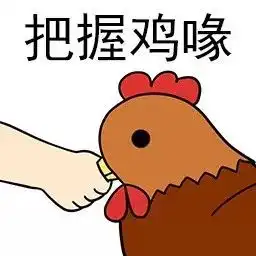 画个表情包把握机会
