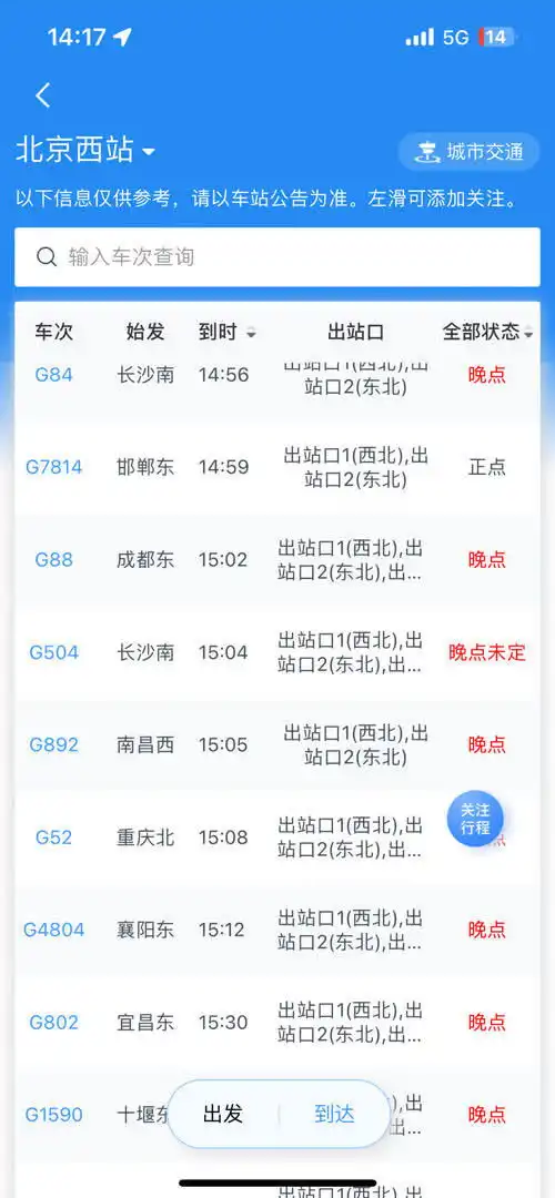 北京西站南站部分列车晚点,铁路部门因列车停运退票不收费
