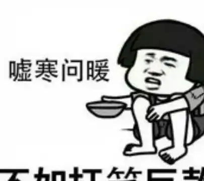 高清无水印怼人还挺狠的表情嘘寒问暖有卵用,直接打笔巨款吧