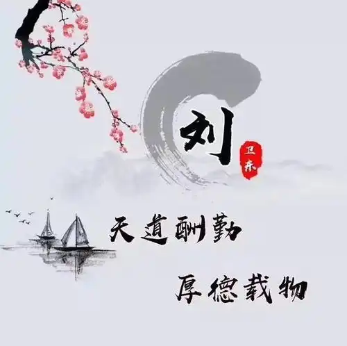 天道酬勤新款微信头像送给你,人生需要不断激励自己,愿梦想成真

