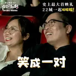 李茶的姑妈多地首映爆笑剧情获观众不断好评
