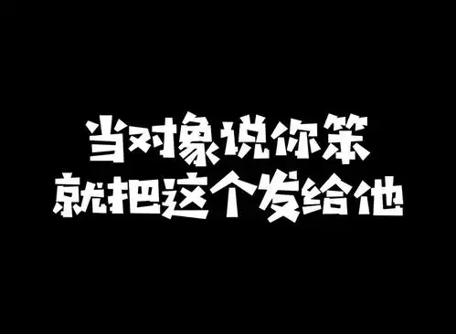 表情包当对象说你笨你对象猫和老鼠表情包搞笑视频经典段子情侣夫妻
