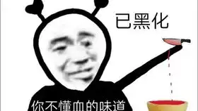 邪眼真王黑化珍贵录像doge
