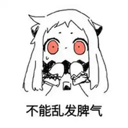 女孩子不要随便吵架表情图片
