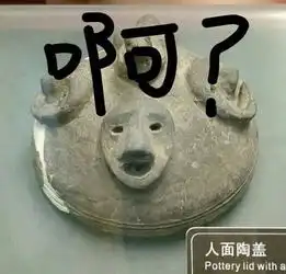 智障文物表情包,一个比一个骚
