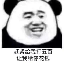 抖音啥也别问给我五块表情包套图分享
