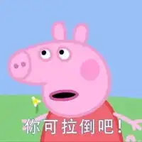 小猪佩奇带字表情包
