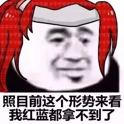 照这个形势下去,怕是要翻车
