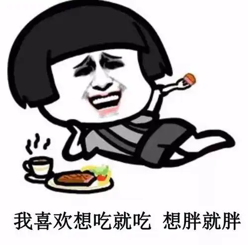 抖音搞热门表情包我想说胖又怎样
