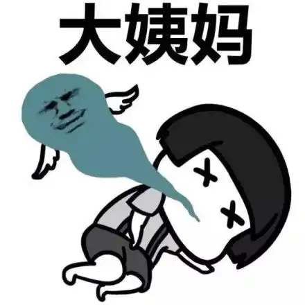 坏情绪表情包
