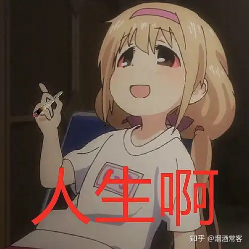 我是不是变得世俗了