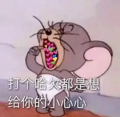 有意思的表白表情包
